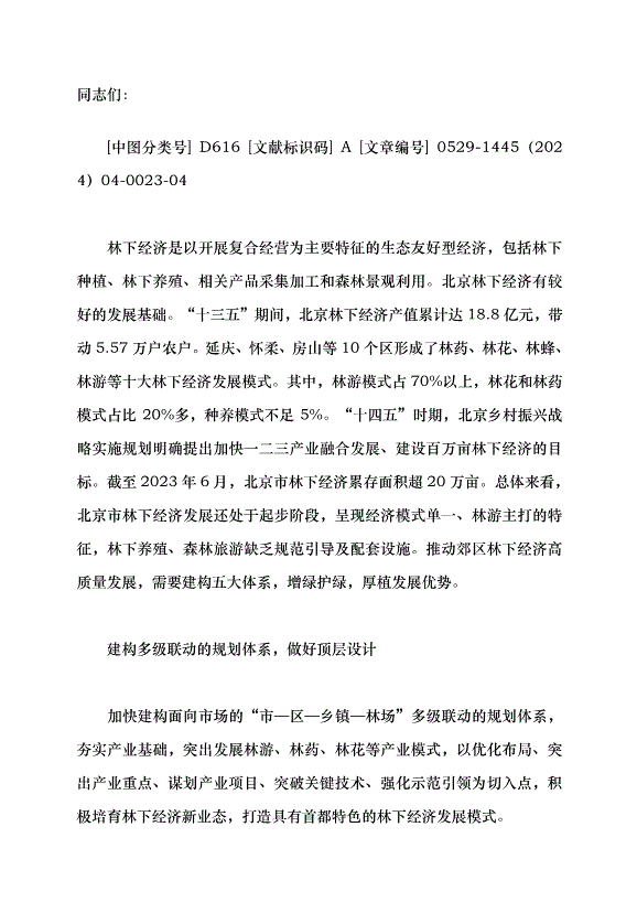 （領導發言）北京林下經濟塑造生態新優勢黨課講稿